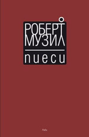 Пиеси (Роберт Музил)
