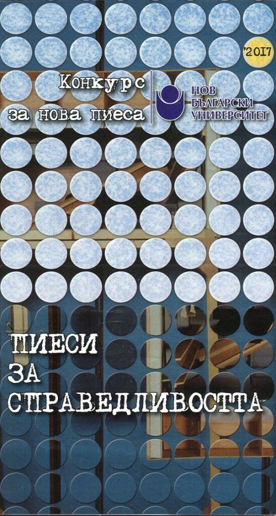 Пиеси за справедливостта (Конкурс за нова пиеса 2017)