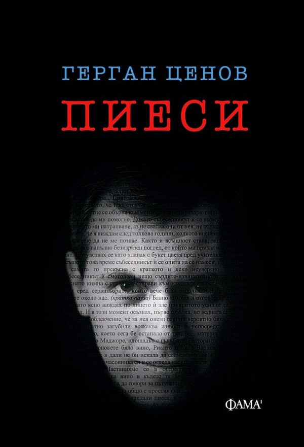 Пиеси (Герган Ценов)