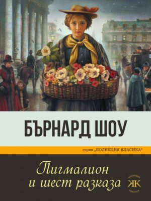 Пигмалион и шест разказа