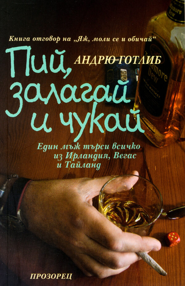 Пий, залагай и чукай