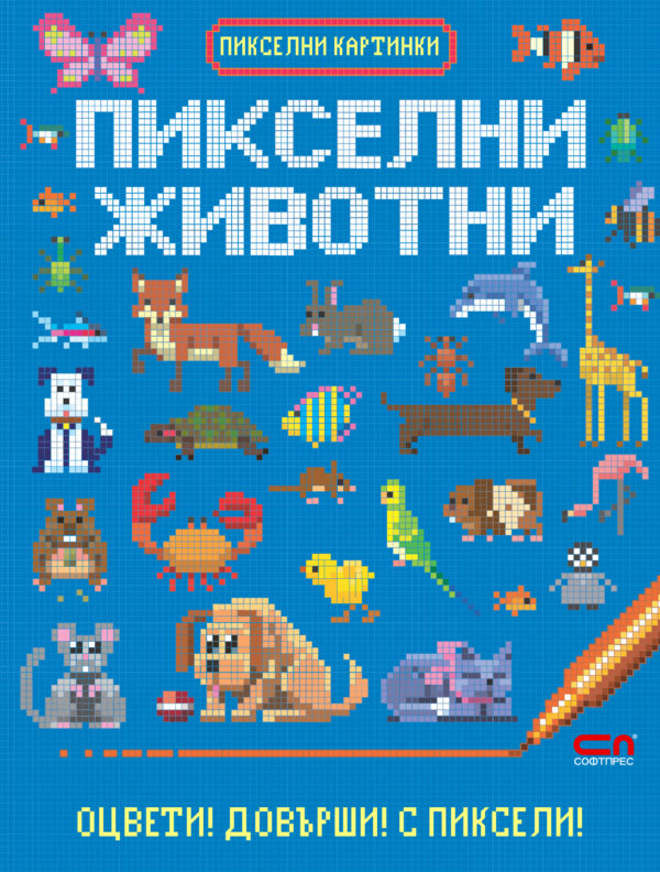 Пикселни животни