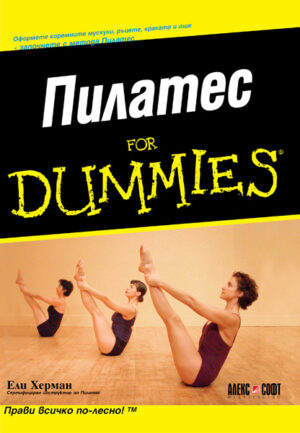 Пилатес For Dummies