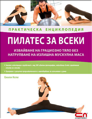 Пилатес за всеки – практическа енциклопедия