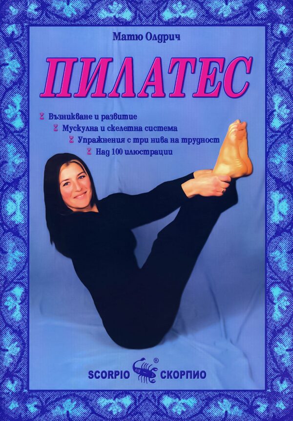 Пилатес (Скорпио)