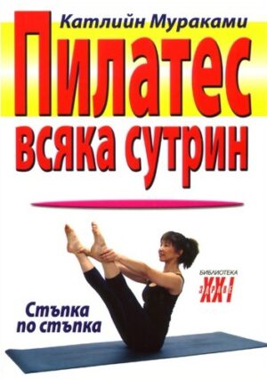Пилатес всяка сутрин