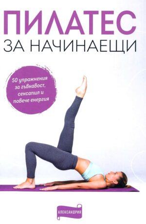 Пилатес за начинаещи