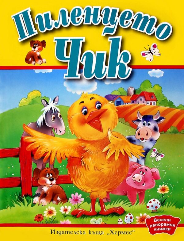 Весели панорамни книжки: Пиленцето Чик