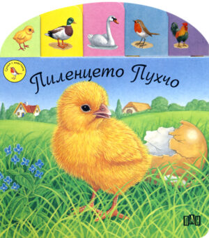 Пиленцето Пухчо