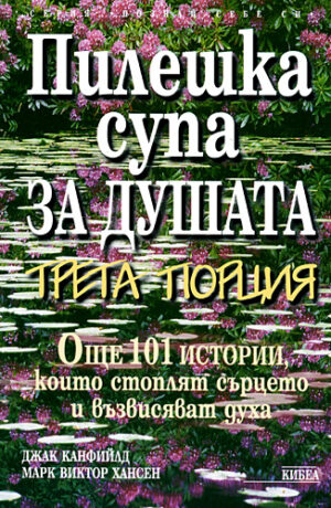 Пилешка супа за душата. Трета порция