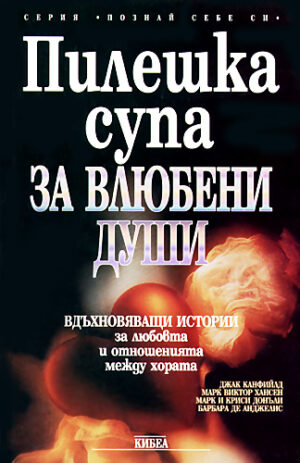 Пилешка супа за влюбени души