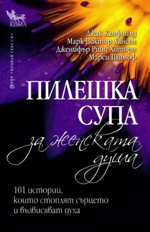 Пилешка супа за женската душа