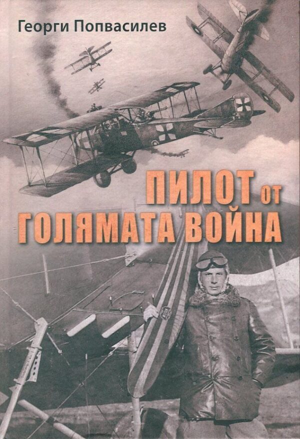 Пилот от Голямата война
