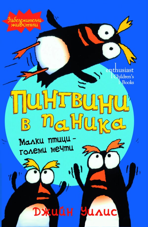 Пингвини в паника: Малки птици - големи мечти