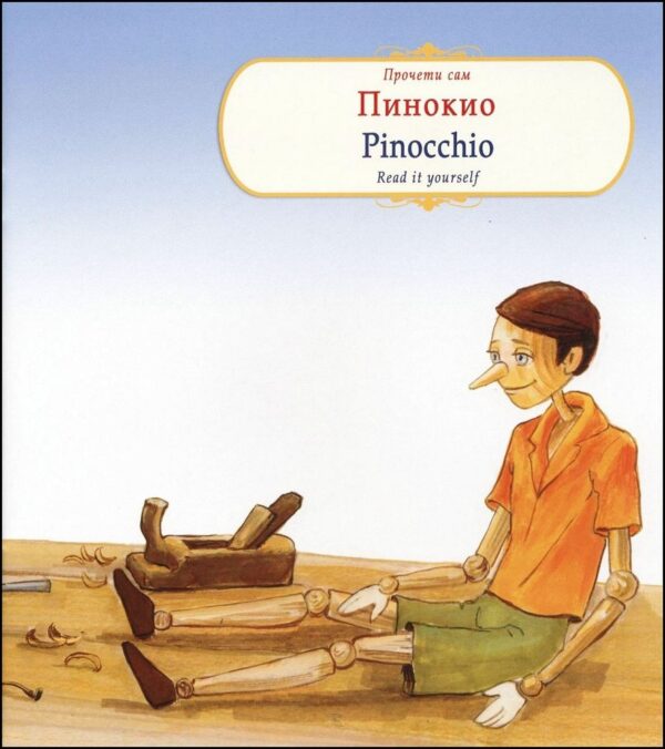 Прочети сам: Пинокио / Pinnochio (български-английски)