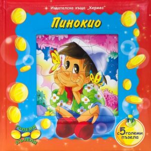 Пинокио + 5 пъзела