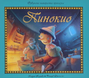 Пинокио (Озвучена панорамна приказка)