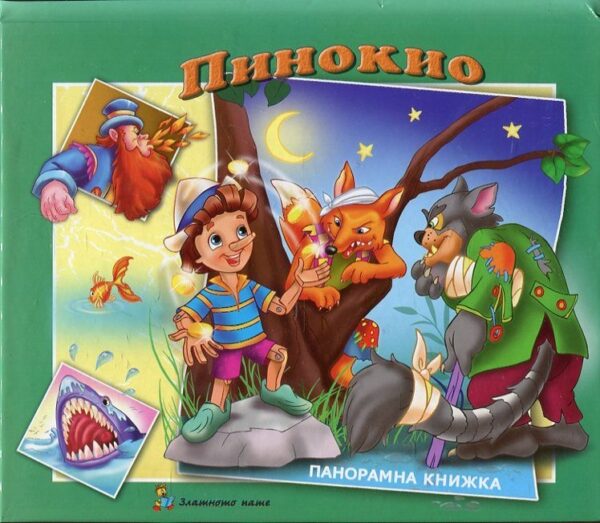 Пинокио: Панорамна книжка