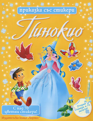 Пинокио (Приказка със стикери)