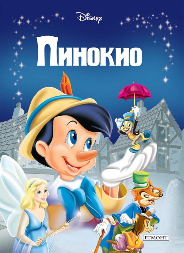 Пинокио (Приказна колекция) - Старо издание