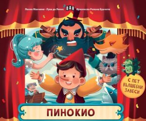 Пинокио (Пан)