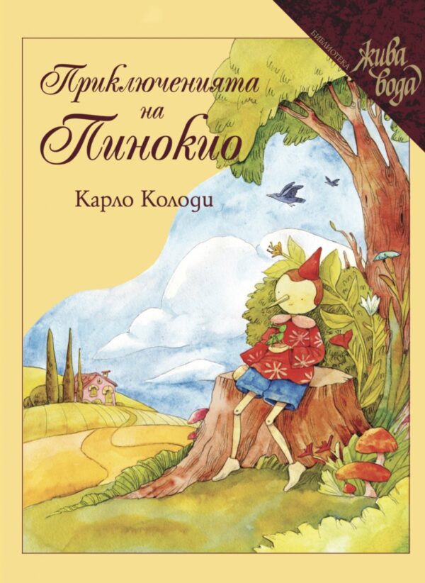 Пинокио (Труд)