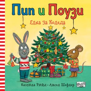 Пип и Поузи: Елха за Коледа