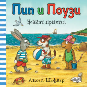 Пип и Поузи: Новият приятел