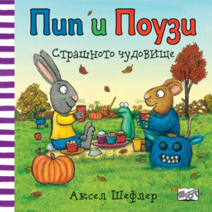 Пип и Поузи: Страшното чудовище