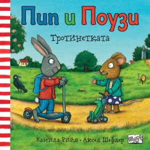 Пип и Поузи: Тротинетката