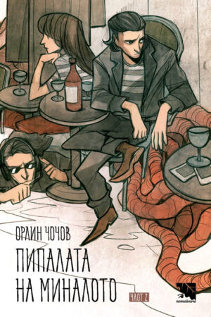 Пипалата на миналото - част 2