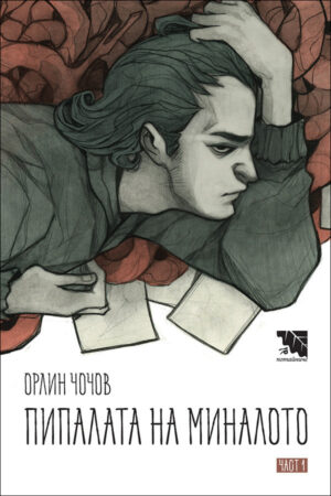 Пипалата на миналото – част 1