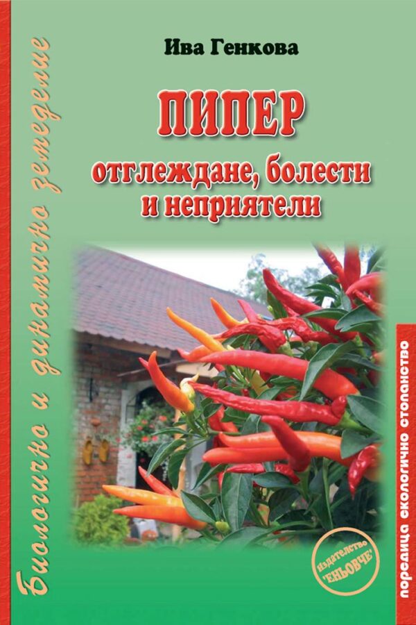 Пипер: отглеждане, болести и неприятели