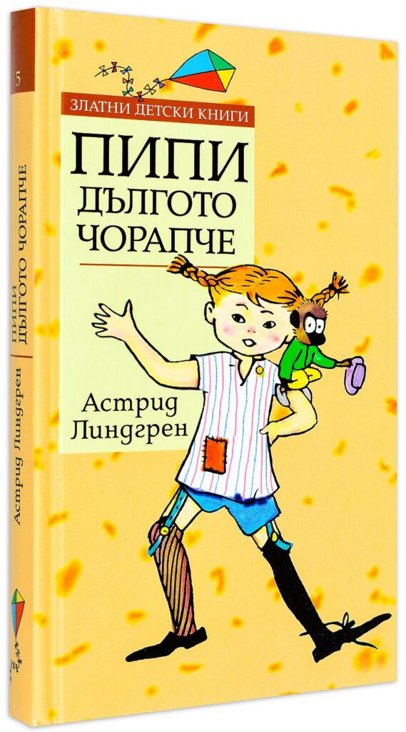 Златни детски книги 5: Пипи Дългото чорапче (твърди корици)