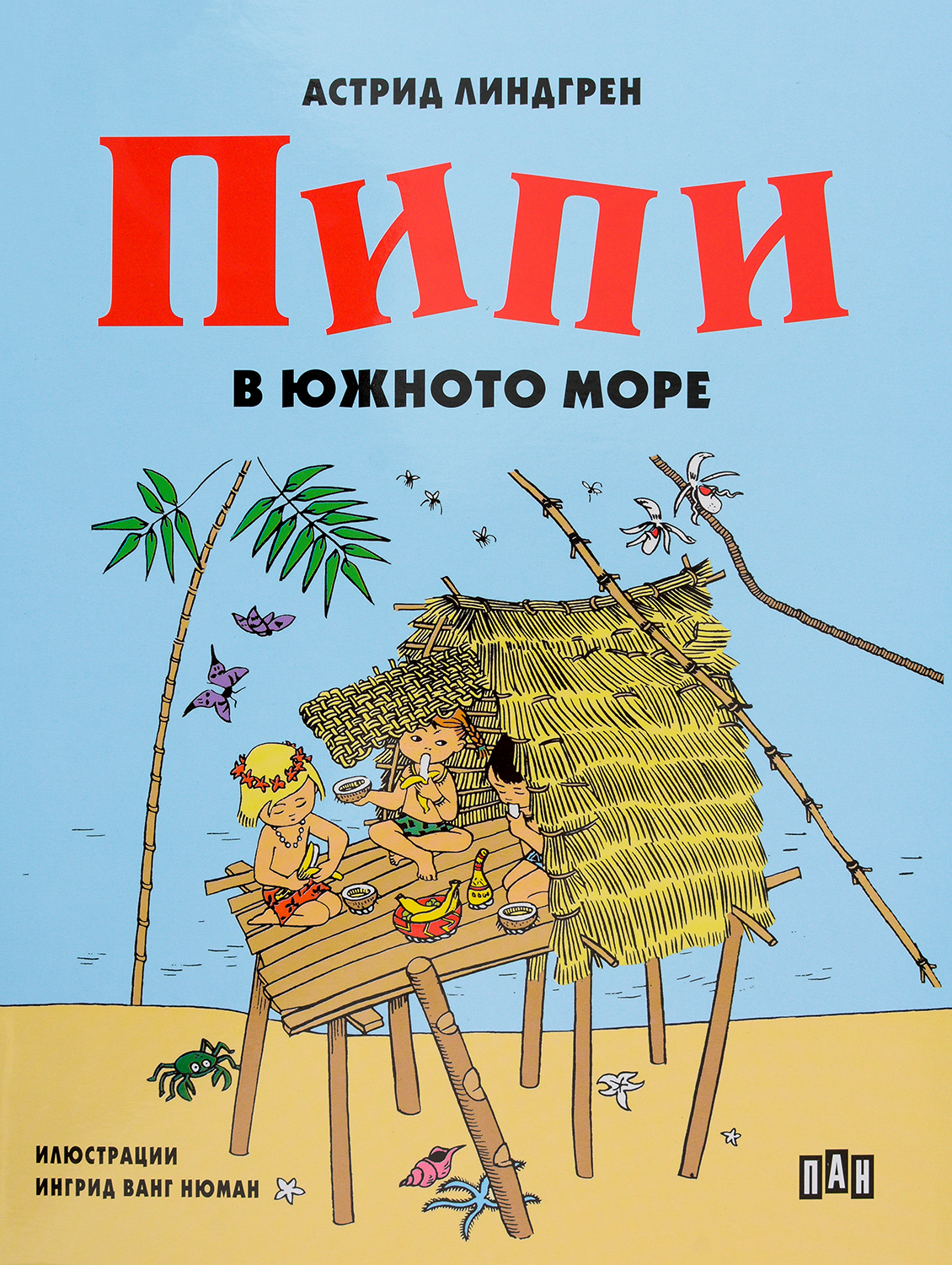 Пипи в Южното море