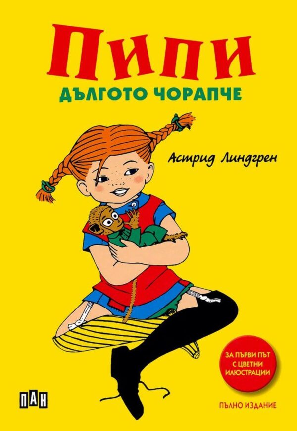 Пипи Дългото чорапче (меки жълти корици)