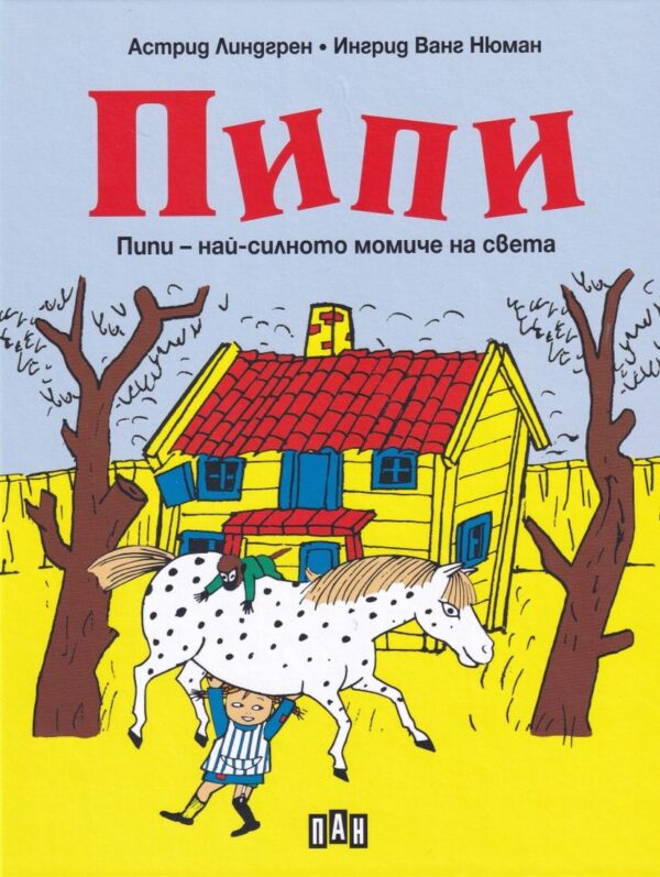 Пипи – най-силното момиче на света