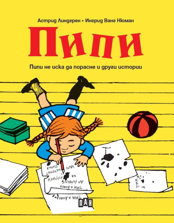 Пипи не иска да порасне и други истории