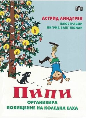 Пипи организира похищение на коледна елха
