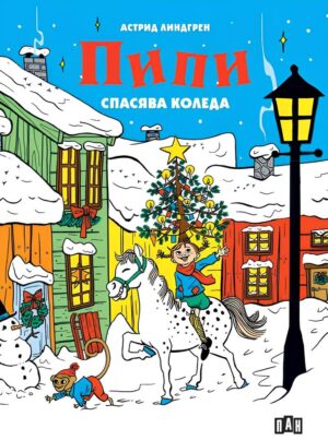 Пипи спасява Коледа