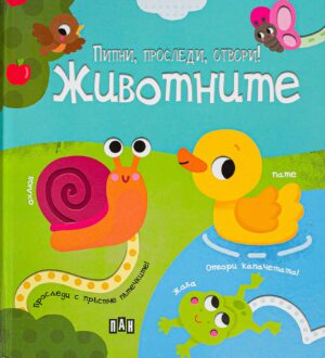 Пипни, проследи, отвори! Животните