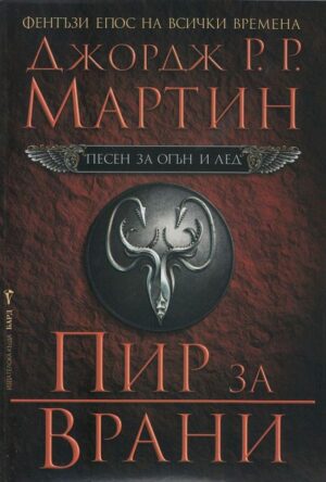 Пир за врани (Песен за огън и лед 4)