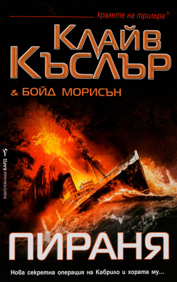 Пираня (Досиетата Орегон 10)