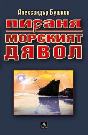 Морският дявол (Пираня)