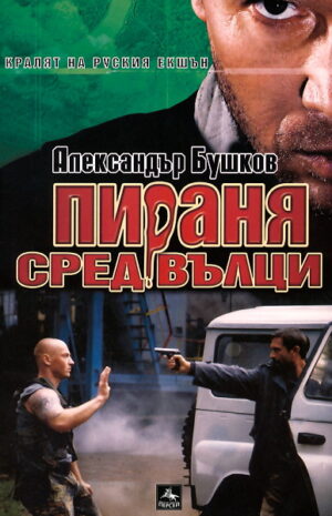 Пираня сред вълци