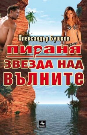 Звезда над вълните (Пираня)