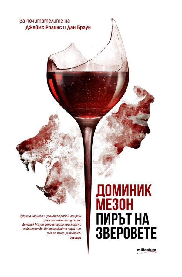 Пирът на зверовете