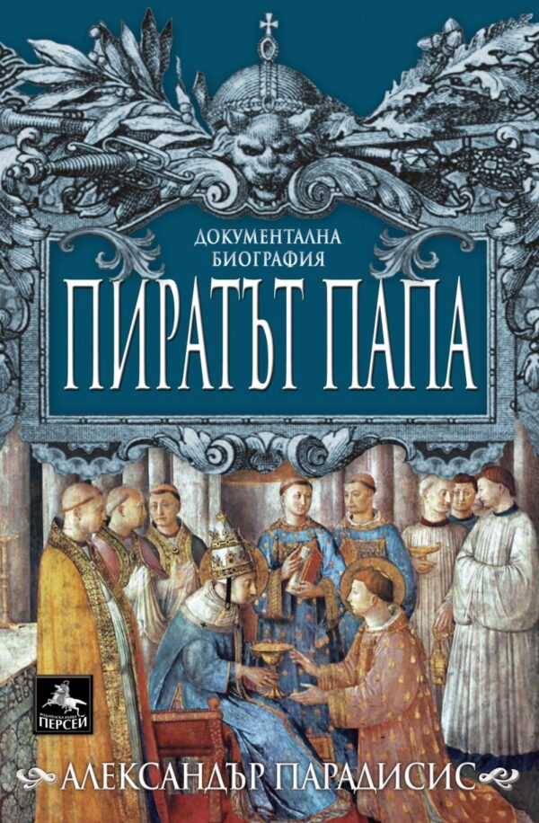 Пиратът папа. Документална биография