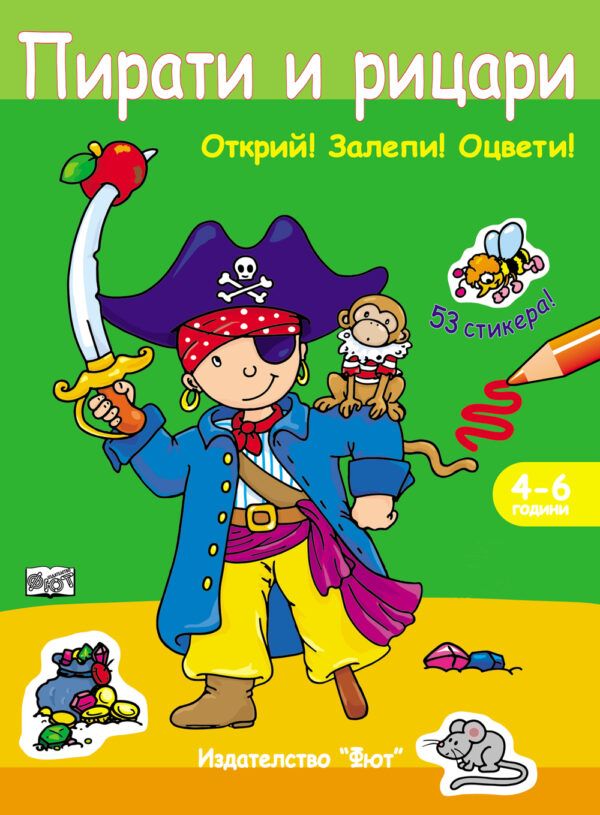 Пирати и рицари: Открий! Залепи! Оцвети! (47 стикера)