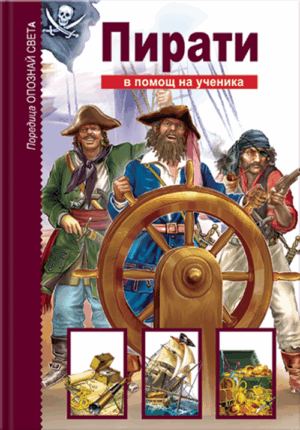 Опознай света: Пирати - в помощ на ученика